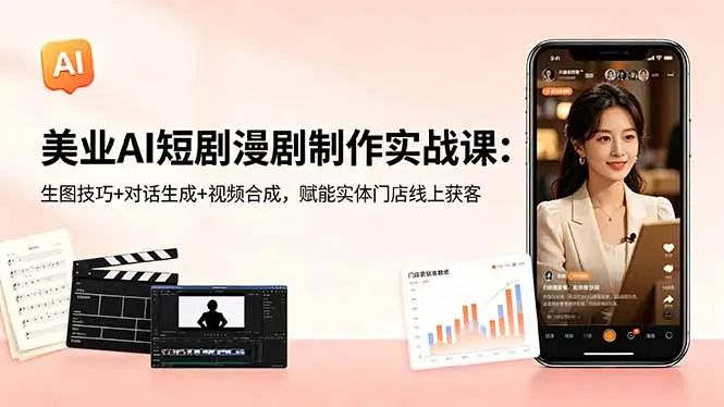 美业AI短剧漫剧制作实战课:生图技巧+对话生成+视频合成 第1张 美业AI短剧漫剧制作实战课:生图技巧+对话生成+视频合成 第1张