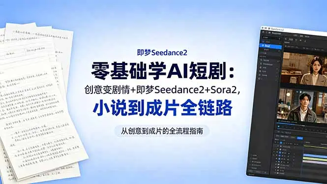 零基础学AI短剧：创意变剧情+即梦Seedance2+Sora2，小说到成片全链路 第1张