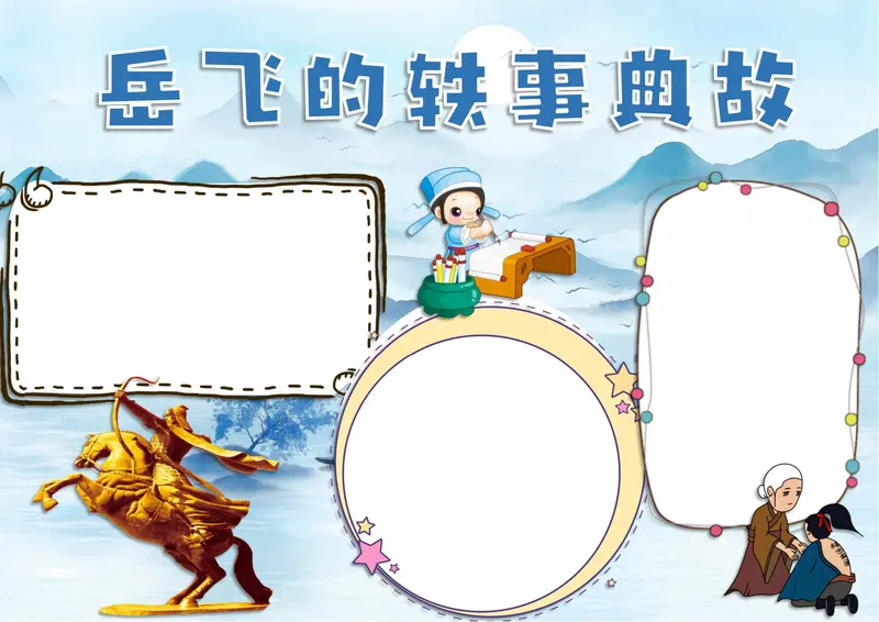 岳飞小报模板图片大全，岳飞手抄报可打印免费下载 第3张