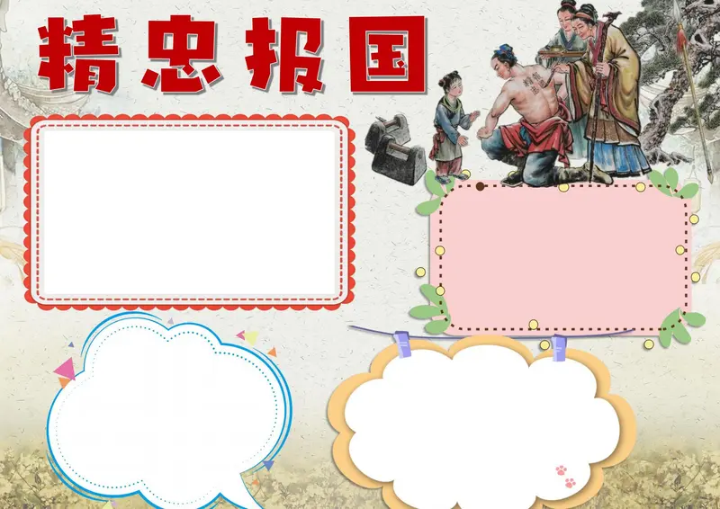 岳飞小报模板图片大全，岳飞手抄报可打印免费下载 第1张