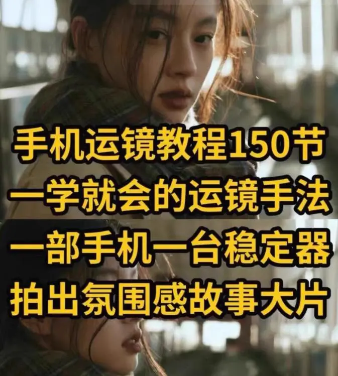 7手机短视频拍摄教程，零基础初自学习运镜转场拍摄手法 第1张