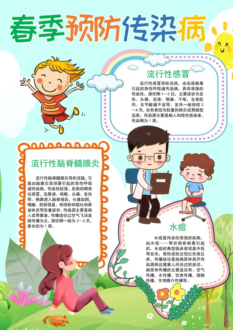 预防春季传染病手抄报模板图片大全 可下载打印 第2张