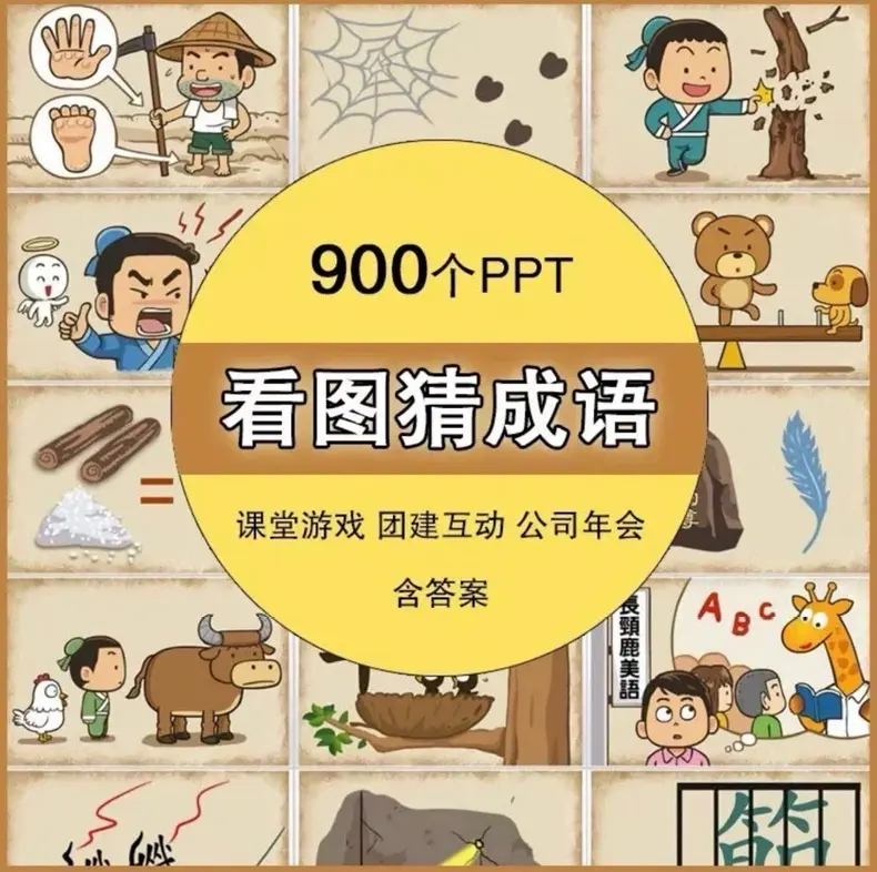900个看图猜成语课堂游戏PPT模板 互动益智素材 第1张 900个看图猜成语课堂游戏PPT模板 互动益智素材 第1张