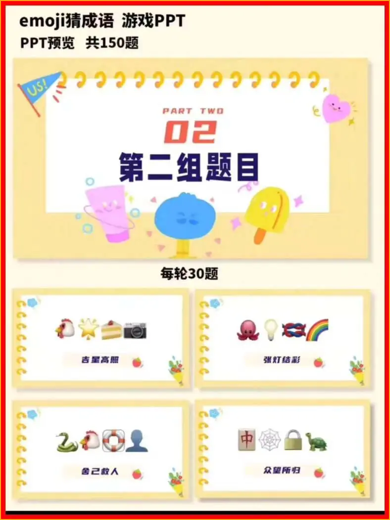 150道emoji猜成语游戏互动暖场PPT模板 第4张 150道emoji猜成语游戏互动暖场PPT模板 第4张