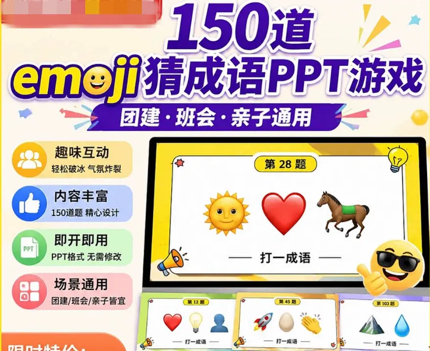 150道emoji猜成语游戏互动暖场PPT模板 第1张 150道emoji猜成语游戏互动暖场PPT模板 第1张