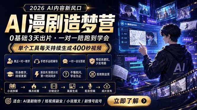 AI漫剧造梦营:0基础3天出片,单个工具每天持续生成400秒视频 第1张 AI漫剧造梦营:0基础3天出片,单个工具每天持续生成400秒视频 第1张