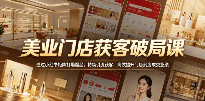 美业门店获客破局课,通过小红书矩阵打爆爆品,持续引流获客 第1张 美业门店获客破局课,通过小红书矩阵打爆爆品,持续引流获客 第1张