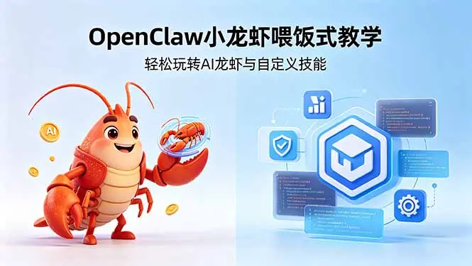 OpenClaw小龙虾喂饭式教学,轻松玩转AI龙虾与自定义技能 第1张 OpenClaw小龙虾喂饭式教学,轻松玩转AI龙虾与自定义技能 第1张