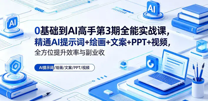 0基础到AI高手第3期全能实战课,精通AI提示词+绘画+文案+PPT+视频 第1张 0基础到AI高手第3期全能实战课,精通AI提示词+绘画+文案+PPT+视频 第1张