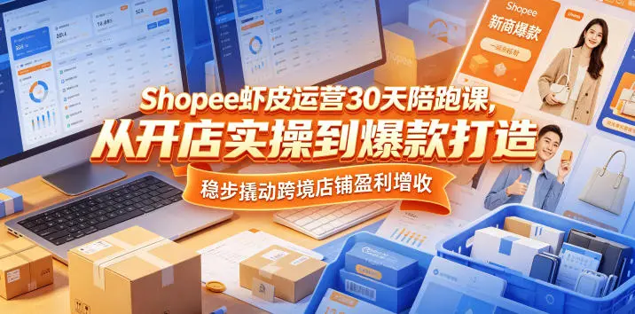 Shopee虾皮运营30天陪跑课,从开店实操到爆款打造,稳步撬动跨境店铺盈利增收 第1张 Shopee虾皮运营30天陪跑课,从开店实操到爆款打造,稳步撬动跨境店铺盈利增收 第1张