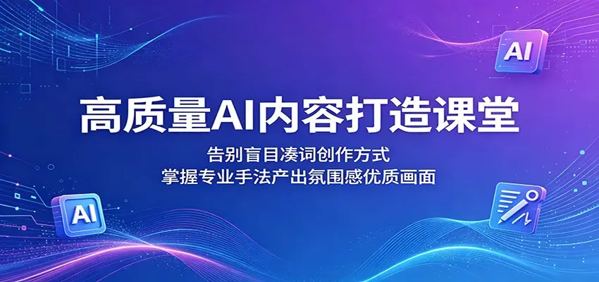高质量AI内容打造课堂:告别盲目凑词创作方式,掌握专业手法产出氛围感优质画面 第1张 高质量AI内容打造课堂:告别盲目凑词创作方式,掌握专业手法产出氛围感优质画面 第1张