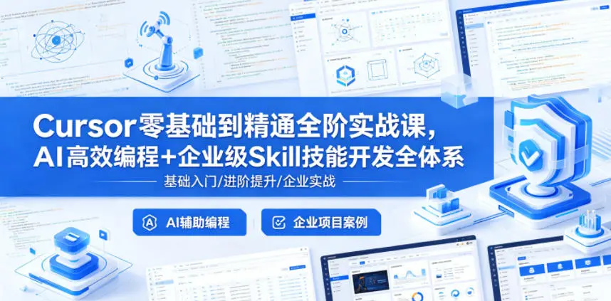 Cursor零基础到精通全阶实战课,AI高效编程+企业级Skill技能开发全体系 第1张 Cursor零基础到精通全阶实战课,AI高效编程+企业级Skill技能开发全体系 第1张