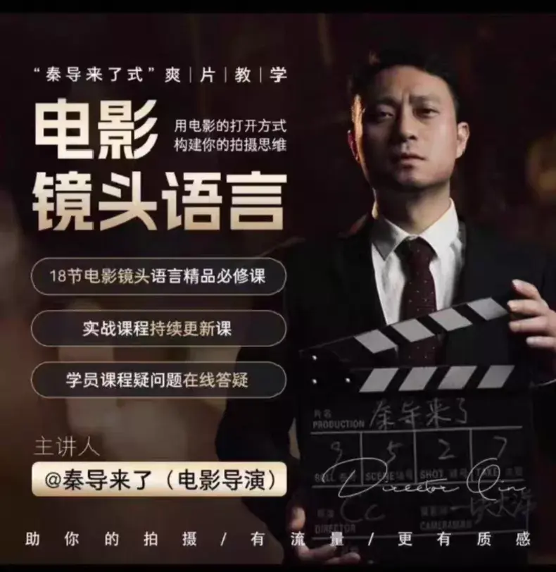 【秦导来了】电影镜头语言课程 / 官网18节完整版 第1张 【秦导来了】电影镜头语言课程 / 官网18节完整版 第1张