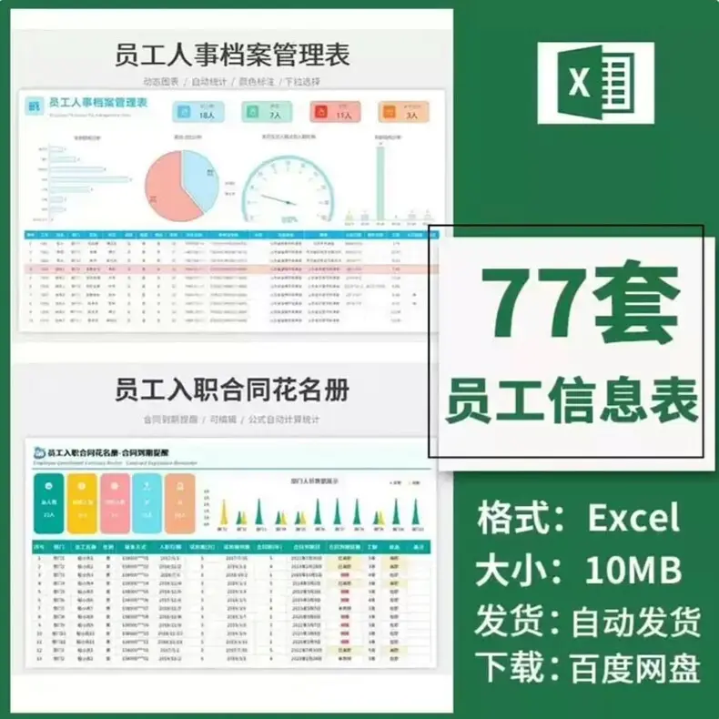 77套员工信息档案统计管理excel表格模板 第1张 77套员工信息档案统计管理excel表格模板 第1张