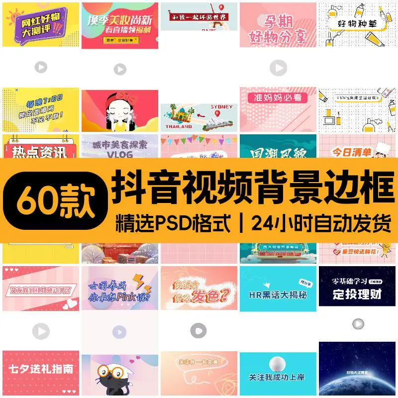 精选61套抖音视频背景封面模板PSD格式 第1张 精选61套抖音视频背景封面模板PSD格式 第1张
