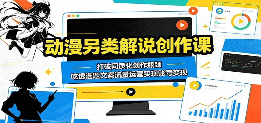 动漫另类解说创作课:打破同质化创作瓶颈 第1张 动漫另类解说创作课:打破同质化创作瓶颈 第1张