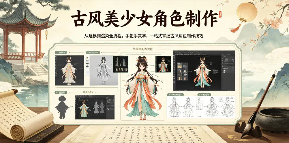 古风美少女角色制作,从建模到渲染全流程,手把手教学 第1张 古风美少女角色制作,从建模到渲染全流程,手把手教学 第1张