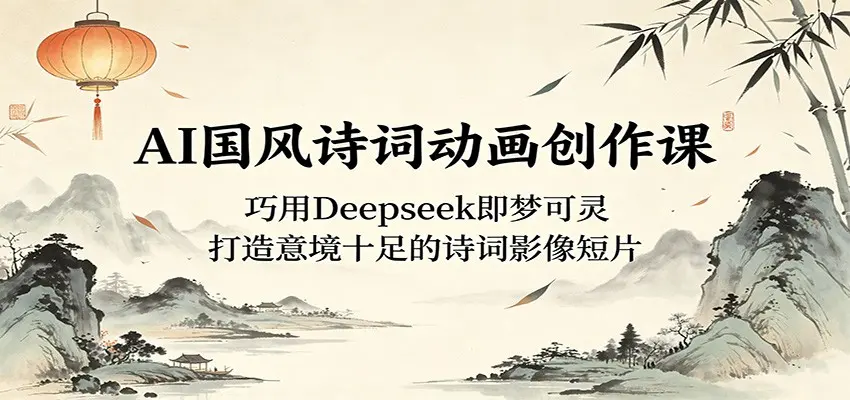 AI国风诗词动画创作课 第1张 AI国风诗词动画创作课 第1张
