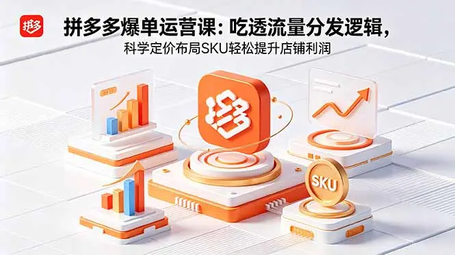拼多多爆单运营实战课:吃透流量分发逻辑 第1张 拼多多爆单运营实战课:吃透流量分发逻辑 第1张