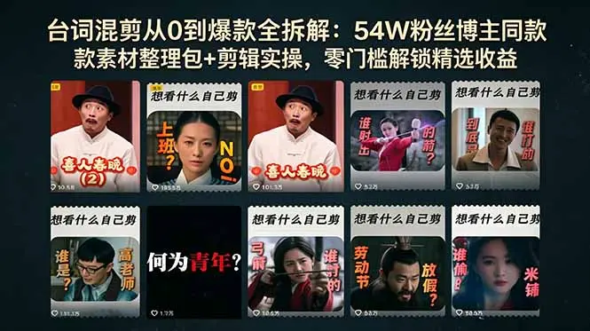 台词混剪从0到爆款全拆解:54W粉丝博主同款素材整理包+剪辑实操 第1张 台词混剪从0到爆款全拆解:54W粉丝博主同款素材整理包+剪辑实操 第1张