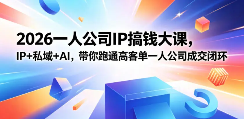 IP+私域+AI,带你跑通高客单一人公司成交闭环 第1张 IP+私域+AI,带你跑通高客单一人公司成交闭环 第1张