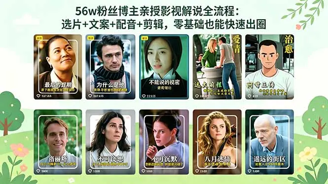 56万粉丝博主亲授影视解说全流程:选片+文案+配音+剪辑 第1张 56万粉丝博主亲授影视解说全流程:选片+文案+配音+剪辑 第1张