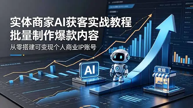 实体商家AI获客实战教程:批量制作爆款内容,从零搭建可变现个人商业IP账号 第1张 实体商家AI获客实战教程:批量制作爆款内容,从零搭建可变现个人商业IP账号 第1张