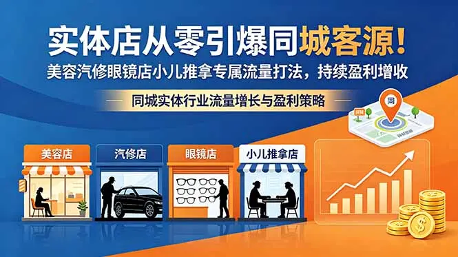 实体店从零引爆同城客源!美容汽修眼镜店小儿推拿专属流量打法 第1张 实体店从零引爆同城客源!美容汽修眼镜店小儿推拿专属流量打法 第1张