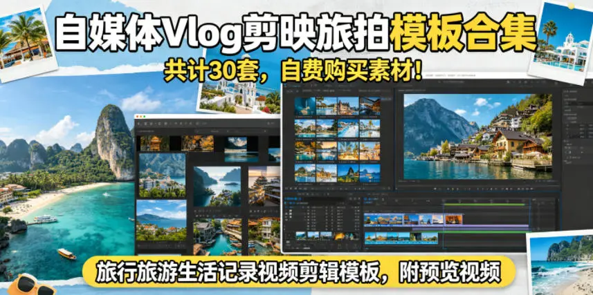 30套自媒体Vlog剪映旅拍生活记录模板合集 第1张 30套自媒体Vlog剪映旅拍生活记录模板合集 第1张