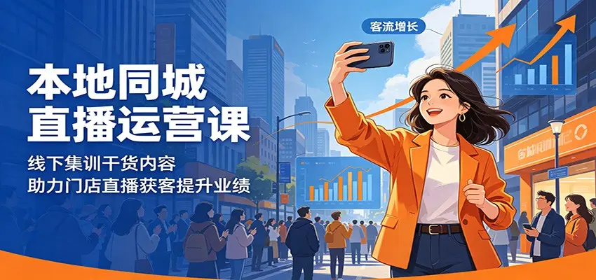本地同城直播运营课:线下集训干货内容,助力门店直播获客提升业绩 第1张 本地同城直播运营课:线下集训干货内容,助力门店直播获客提升业绩 第1张