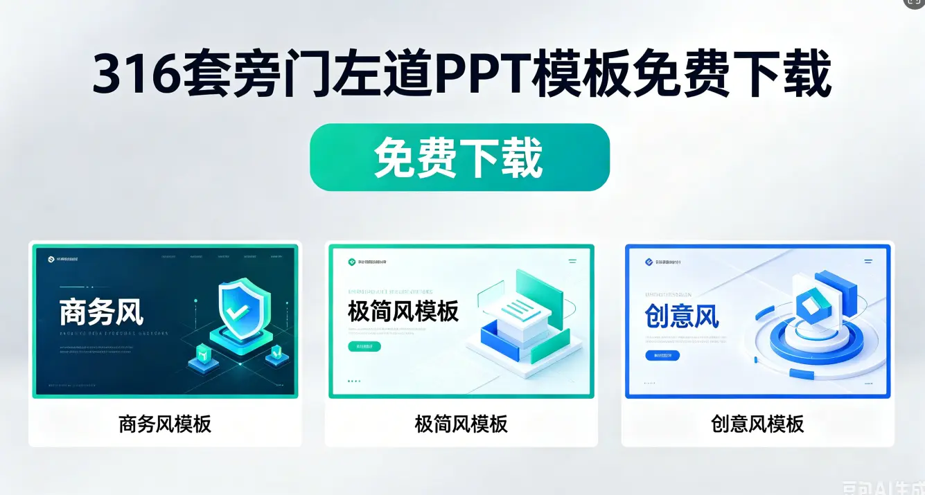316套旁门左道PPT模板免费下载 第1张 316套旁门左道PPT模板免费下载 第1张