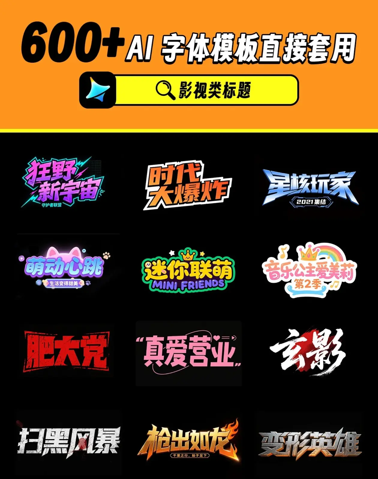600+即梦AI字体提示词模板【直接套用生成】 第2张