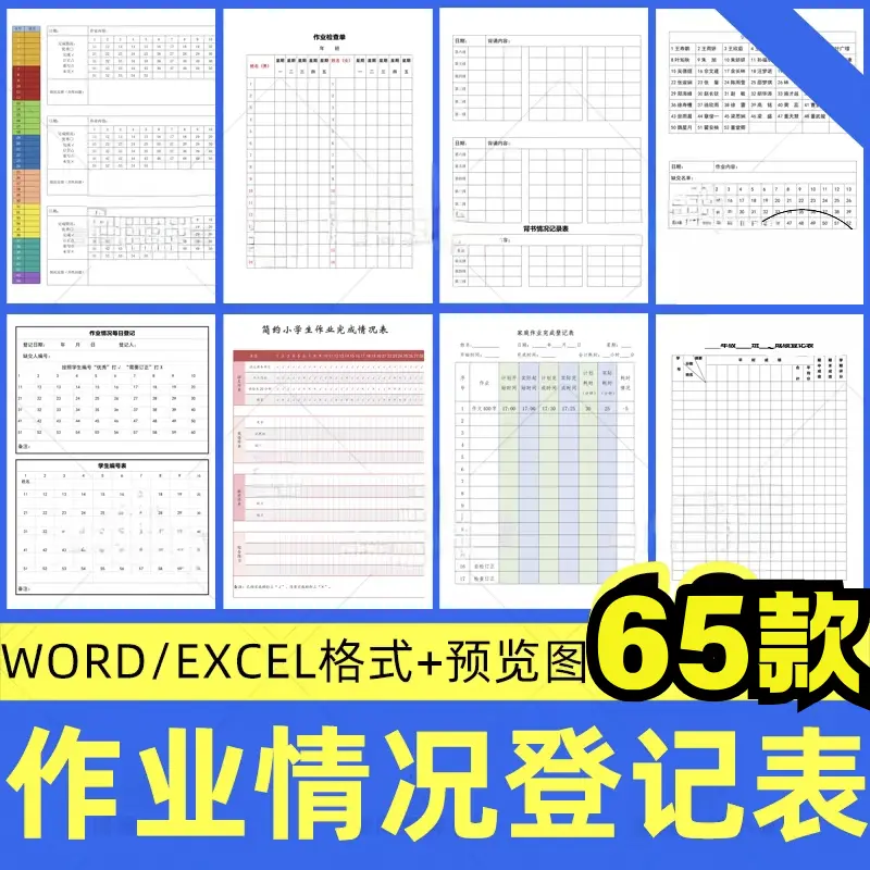 65款作业情况登记表WORD/EXCEL格式模板 第1张