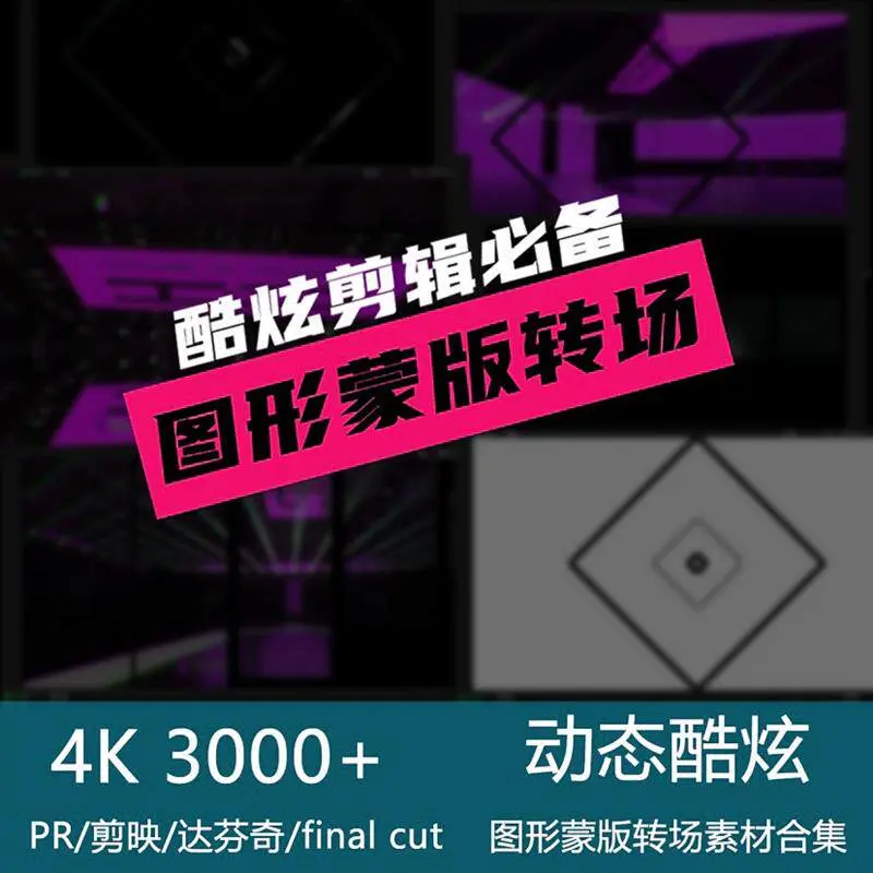 3000+酷炫剪辑必备图形蒙版4K转场素材合集 第1张