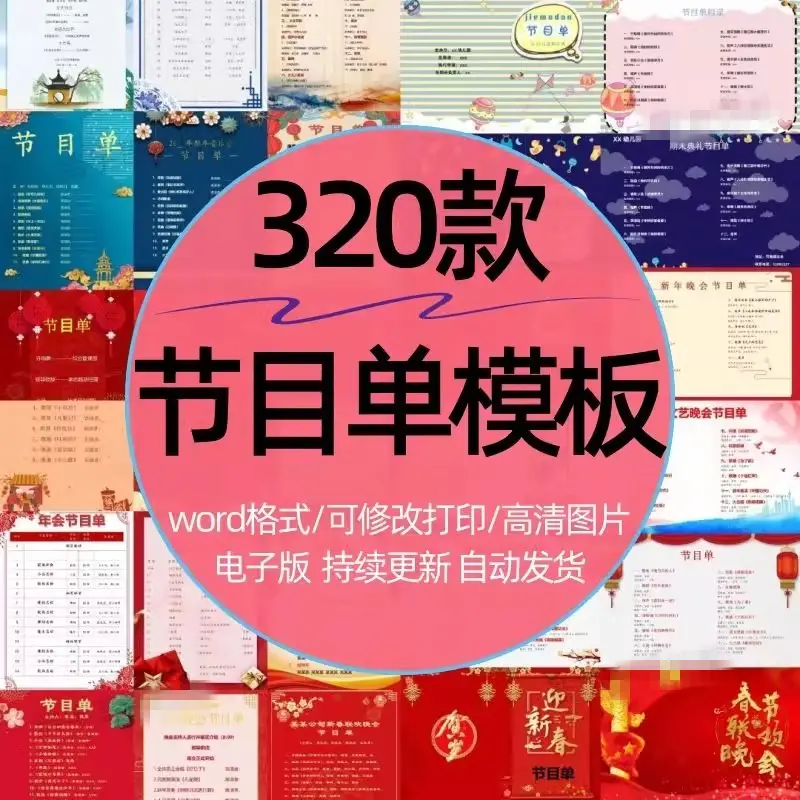 320款新年晚会节目单模板 Word格式可修改打印 第1张