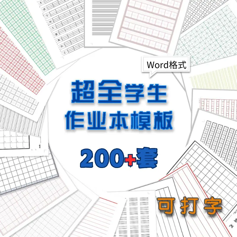 200+套小学中学练字字体田字格word作业本模板 第1张