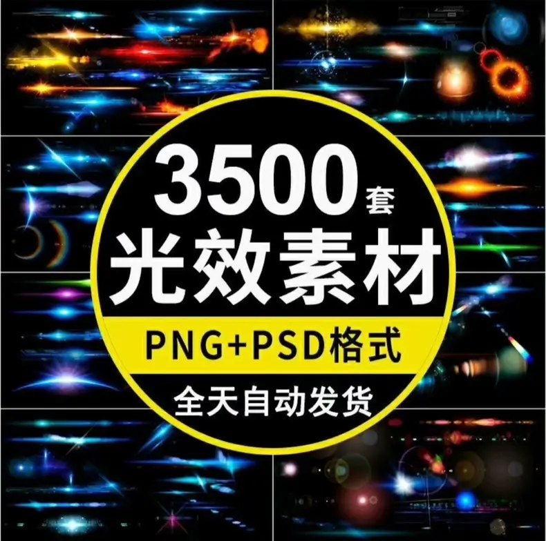 3500+套光效光晕光斑免扣背景特效素材PNG+PSD格式 第1张 3500+套光效光晕光斑免扣背景特效素材PNG+PSD格式 第1张