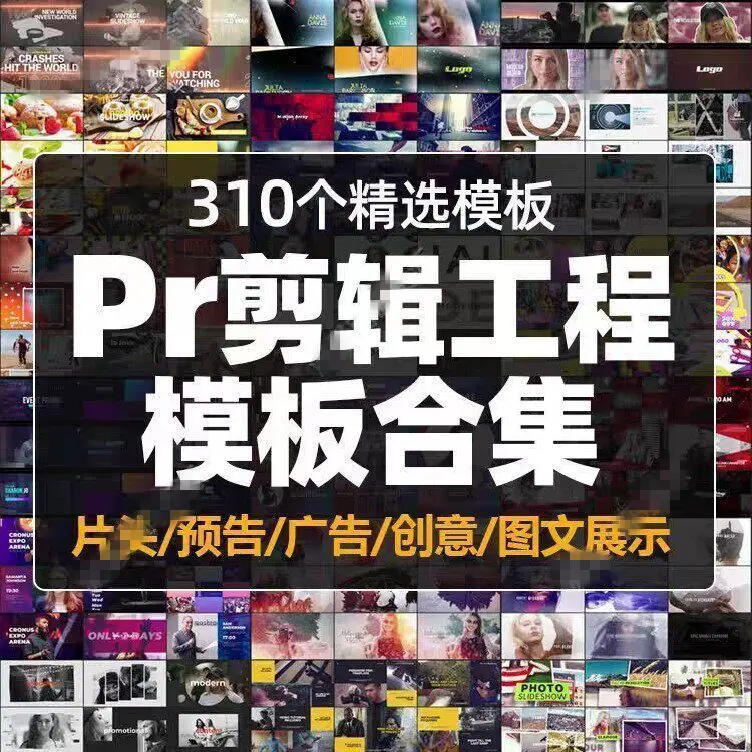 310个精选PR剪辑工程模板合集,片头开场预告广告活动快剪 第1张 310个精选PR剪辑工程模板合集,片头开场预告广告活动快剪 第1张