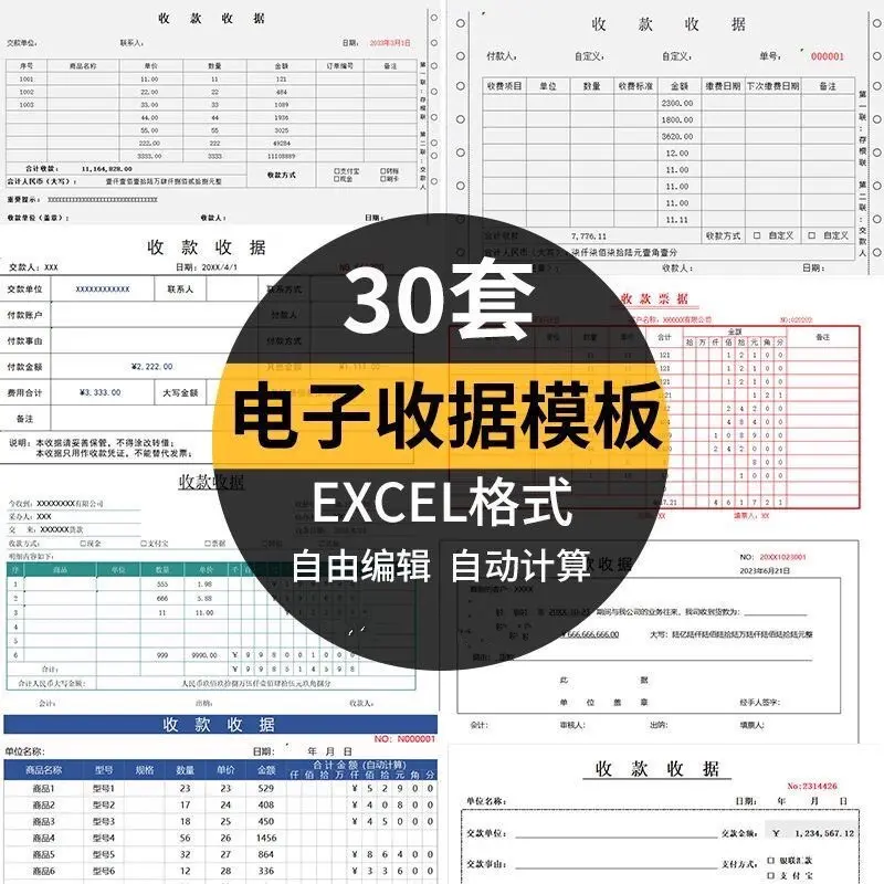30套通用收款收据excel模板，可编辑可打印 第1张