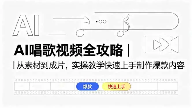 AI唱歌视频全攻略|从素材到成片,实操教学快速上手制作爆款内容 第1张 AI唱歌视频全攻略|从素材到成片,实操教学快速上手制作爆款内容 第1张