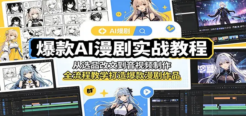 爆款AI漫剧实战教程:从选品改文到音视频制作 第1张 爆款AI漫剧实战教程:从选品改文到音视频制作 第1张