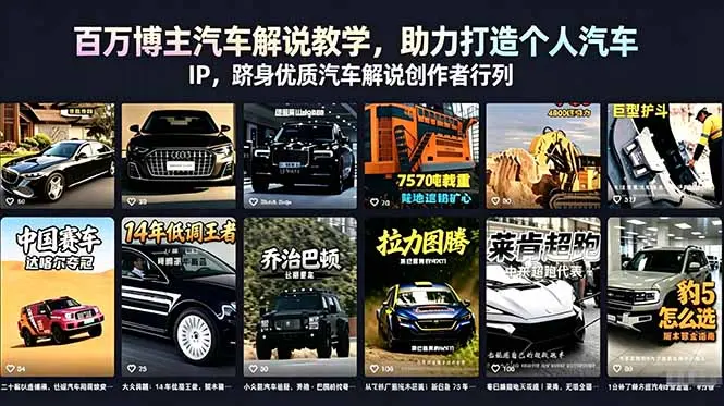 百万博主汽车解说教学教程,打造个人汽车 IP 第1张 百万博主汽车解说教学教程,打造个人汽车 IP 第1张