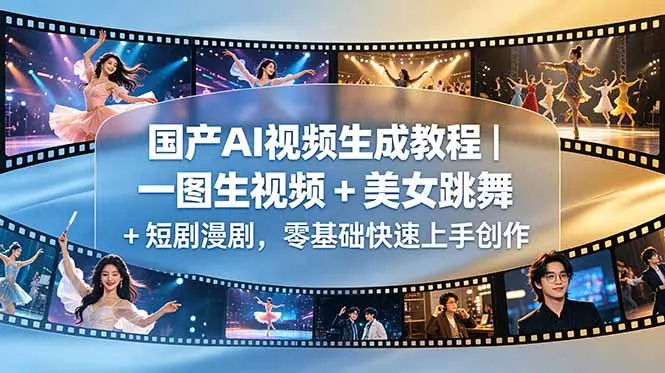 国产AI视频生成教程|一图生视频 + 美女跳舞 短剧漫剧 第1张 国产AI视频生成教程|一图生视频 + 美女跳舞 短剧漫剧 第1张