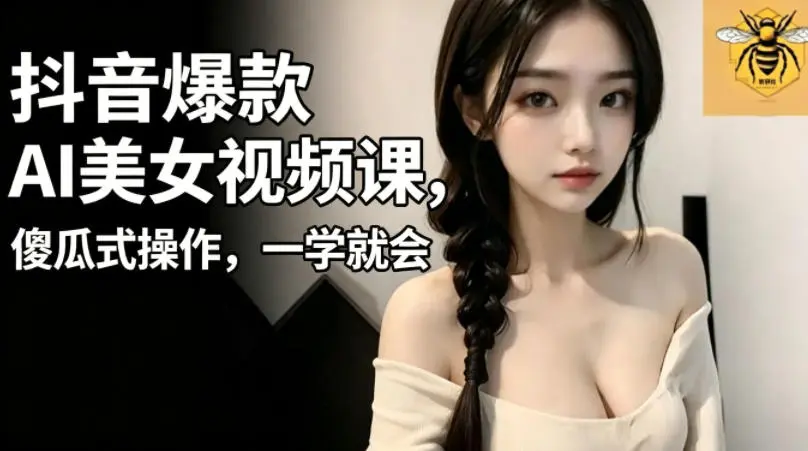 抖音爆款AI美女视频课,傻瓜式操作,一学就会 第1张 抖音爆款AI美女视频课,傻瓜式操作,一学就会 第1张