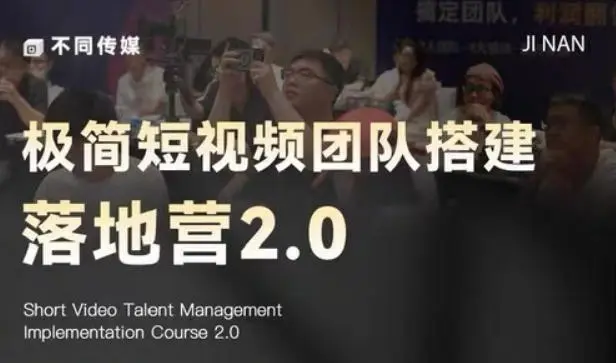 极简短视频团队搭建落地营2.0-2026年线下课 第1张 极简短视频团队搭建落地营2.0-2026年线下课 第1张