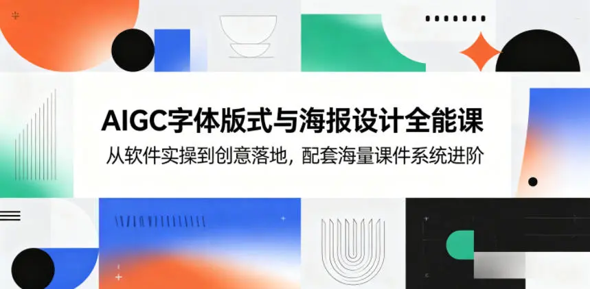 AIGC字体版式与海报设计全能课,从软件实操到创意落地 第1张 AIGC字体版式与海报设计全能课,从软件实操到创意落地 第1张