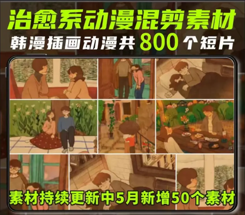 800个韩国插画动漫唯美治愈系短视频剪辑素材 第1张 800个韩国插画动漫唯美治愈系短视频剪辑素材 第1张