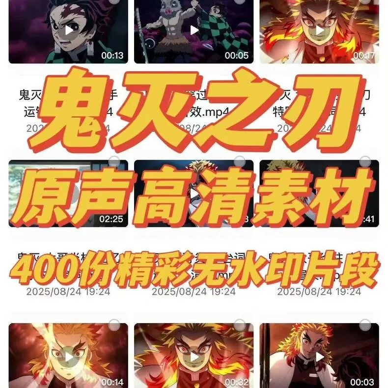 400+鬼灭之刃高清精彩片段漫剪素材,无水印无字幕 第1张 400+鬼灭之刃高清精彩片段漫剪素材,无水印无字幕 第1张