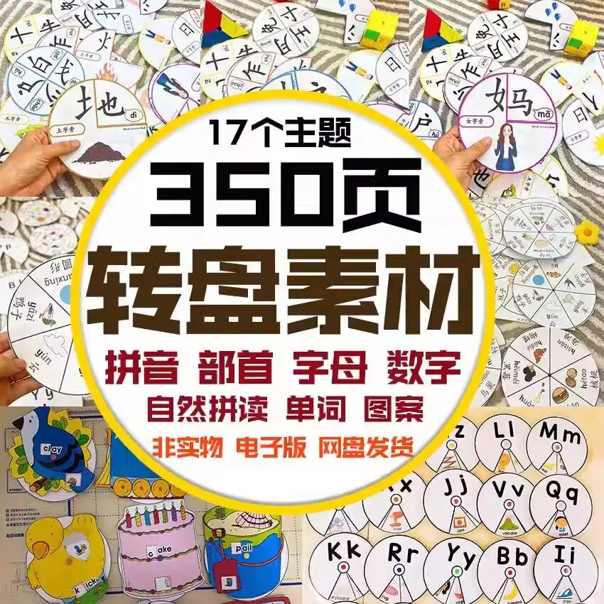 17个幼儿童手工识字转盘素材主题 第1张