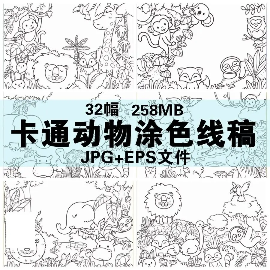32幅卡通动物涂色线稿简笔画电子版绘画素材 第1张 32幅卡通动物涂色线稿简笔画电子版绘画素材 第1张